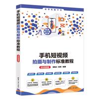 手机短视频拍摄与制作标准教程